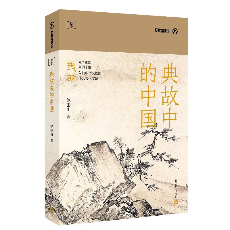 典故中的中国（九说中国·第二辑） 鲍鹏山 著 上海文艺出版社 新华书店正版图书