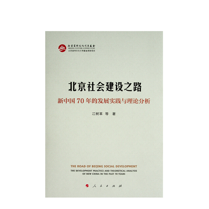 北京社会建设之路:新中国70年的发展实践与理论分析 冮树革著 人民出版社