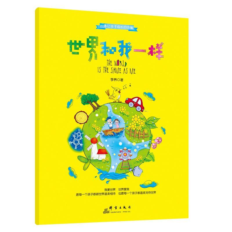[rt] 世界和我一样  李养  群言出版社  儿童读物  儿童诗歌诗集中国当代