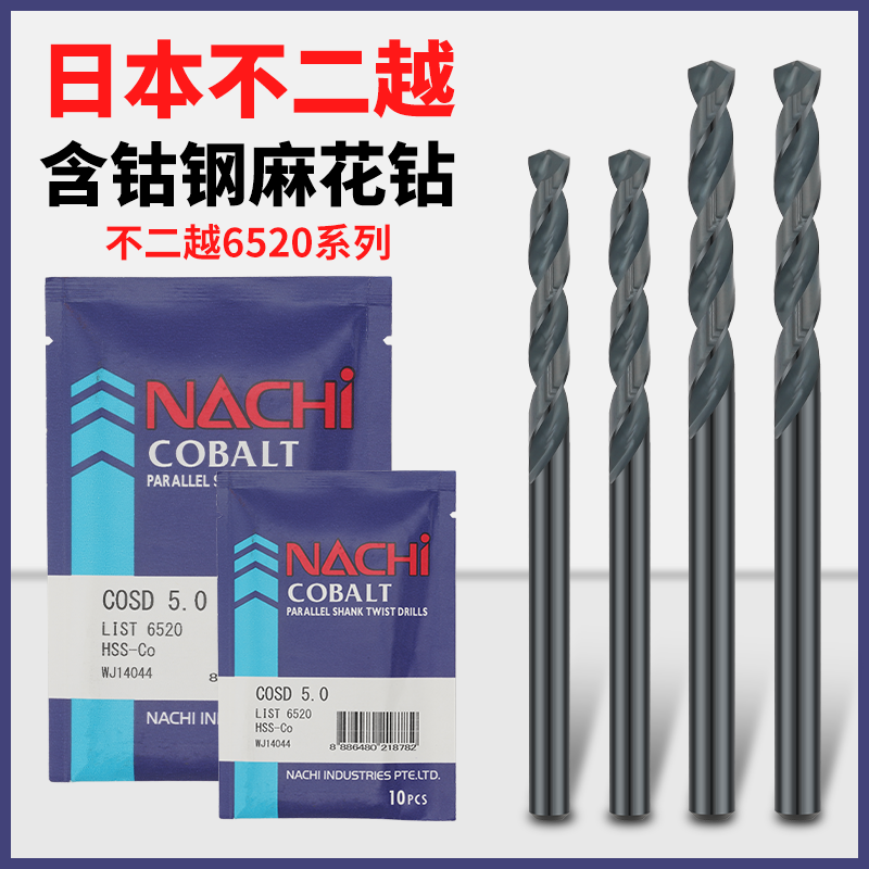 日本NACHI含钴钻头L6520不二越荔枝不锈钢打孔高速钢直柄麻花钻头