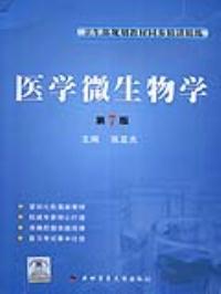 医学微生物学(D7版)第四军医大学出版社9787810861557