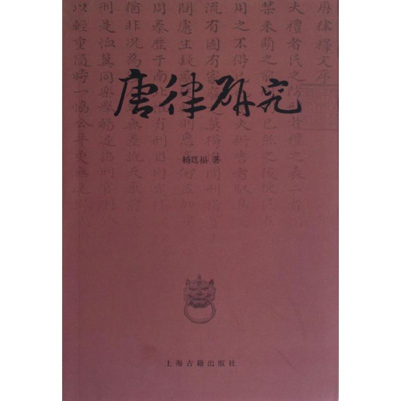 【正版包邮】 唐律研究 杨廷福 上海古籍出版社