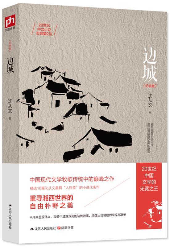 RT69包邮 边城:纪念版江苏人民出版社文学图书书籍