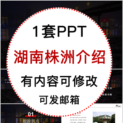 湖南株洲城市印象家乡旅游美食风景文化介绍宣传攻略相册PPT模板
