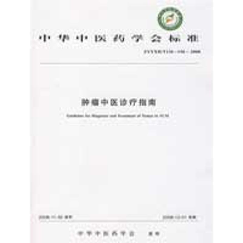 【正版】中华中医药学会标准（ZYYXH-T136-156-2008） 中国中医药出版社、中