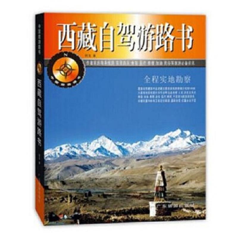 【正版包邮】西藏自驾游路书 四五 著 广东旅游出版社
