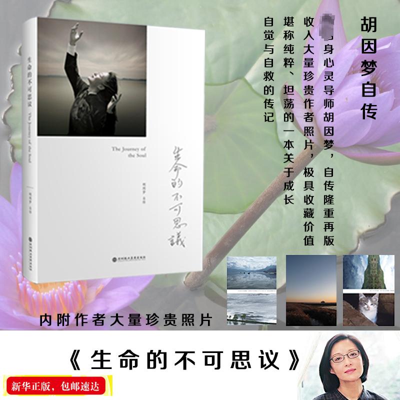 生命的不可思议:胡因梦自传 深圳报业集团出版社 胡因梦 著 心理学