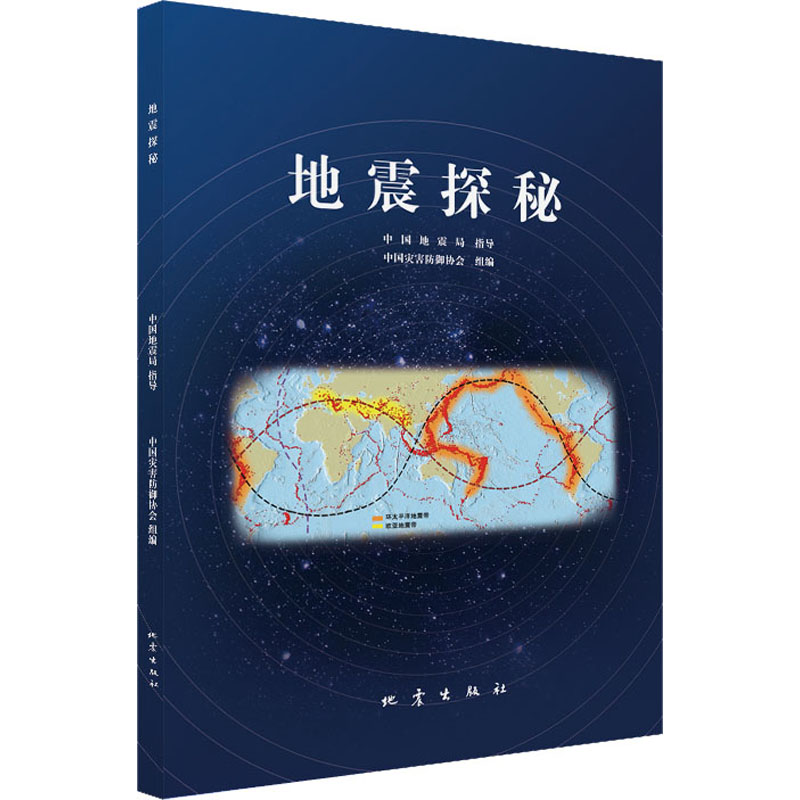 地震探秘 中国灾害防御协会 编 地震出版社