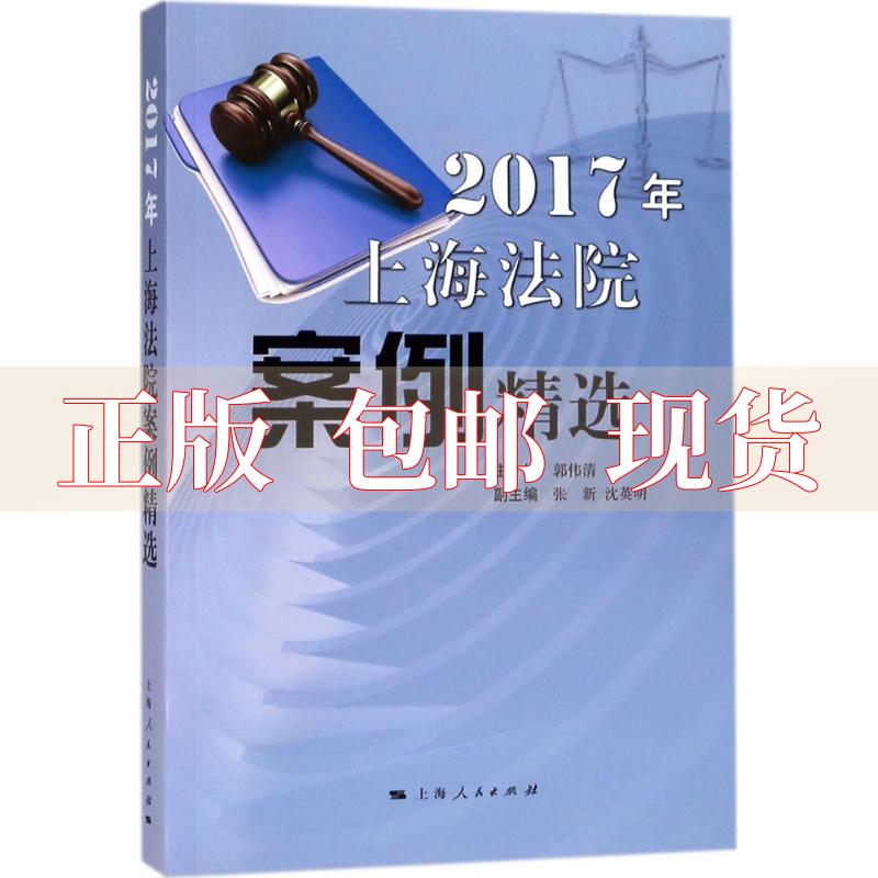 【正版书包邮】2017年上海法院案例精选郭伟清上海人民出版社