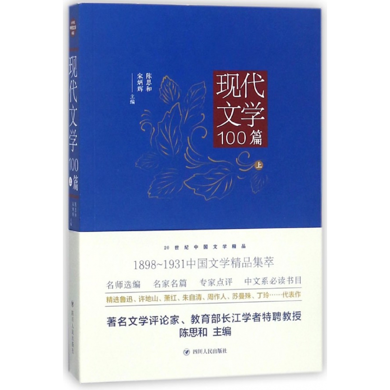 现代文学100篇(上)/20世纪中国文学精品