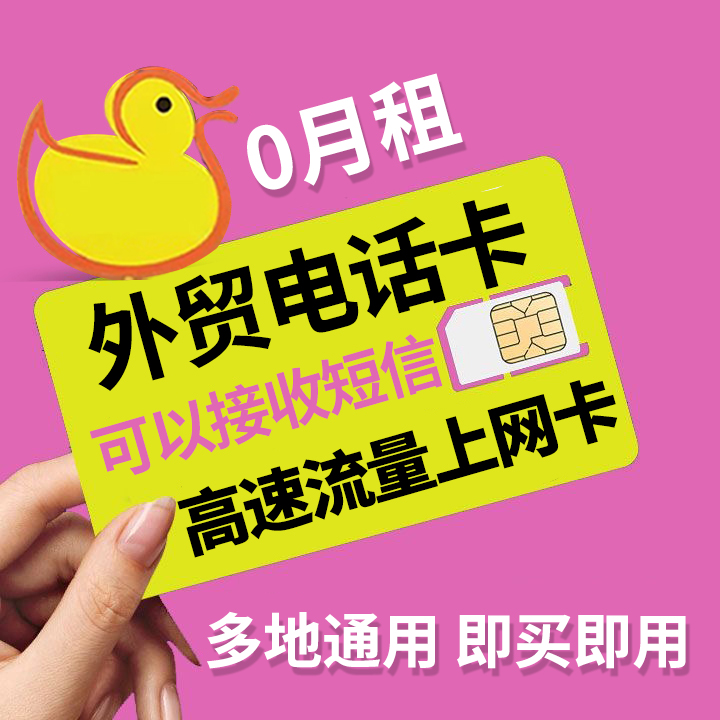 0月租外贸手机卡接收短信365天长期续费香江流量上网卡电话号码卡