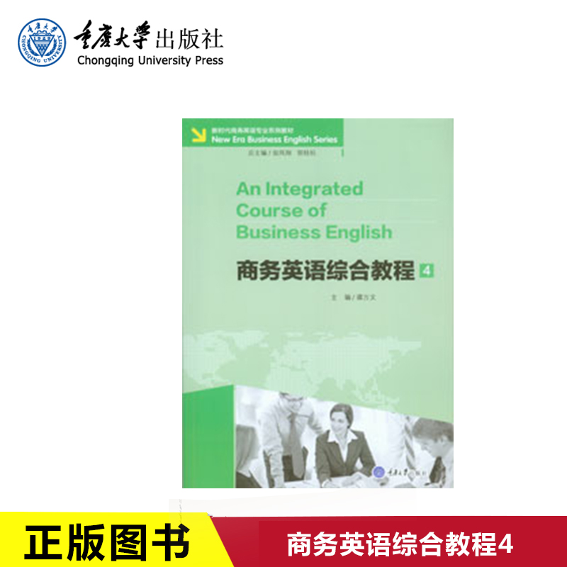 正版现货 商务英语综合教程4 商务英语专业系列教材 重庆大学出版社