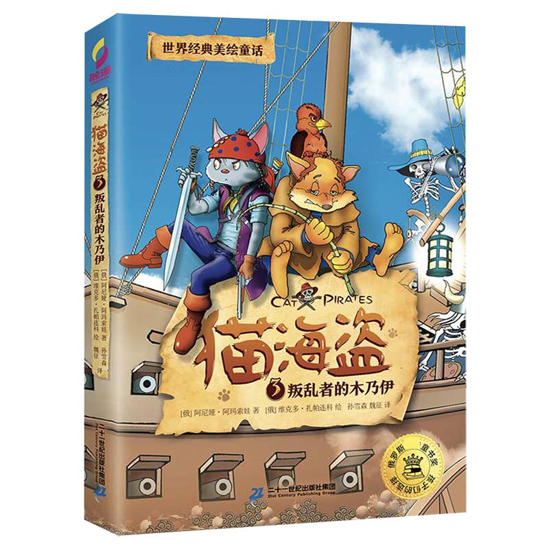 正版图书猫海盗(3叛乱者的木乃伊)阿尼娅·阿玛索娃二十一世纪出版社9787556844081