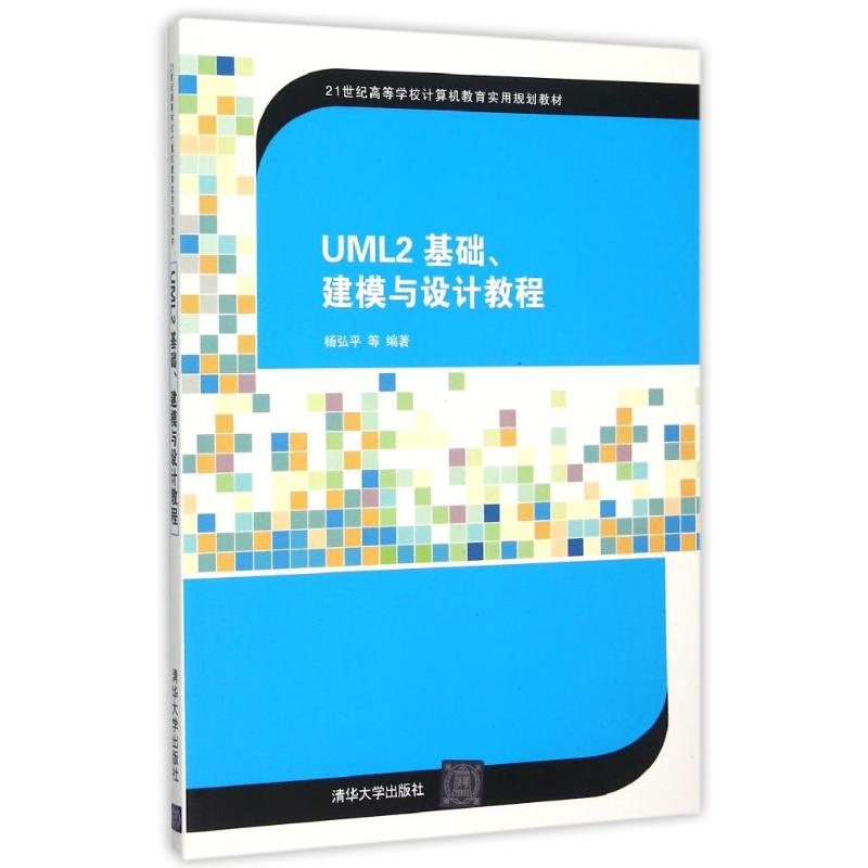 UML2 基础、建模与设计教程 9787302404491 清华大学出版社 XD