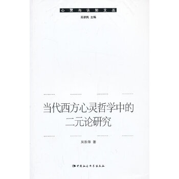 【正版包邮】 当代西方心灵哲学中的二元论研究 吴胜锋　著 中国社会科学出版社
