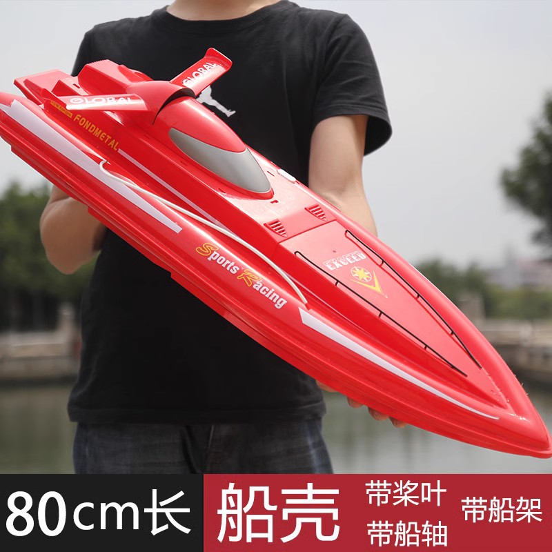 遥控船模型80cm超大号拉网空船壳配件双螺旋桨带电机DIY改装快艇