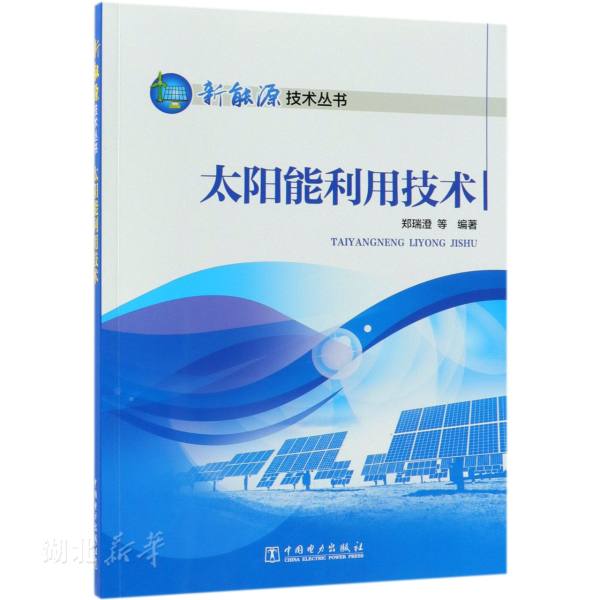 新华正版太阳能利用技术 郑瑞澄等编著 中国电力出版社 一般工业技术 图书籍