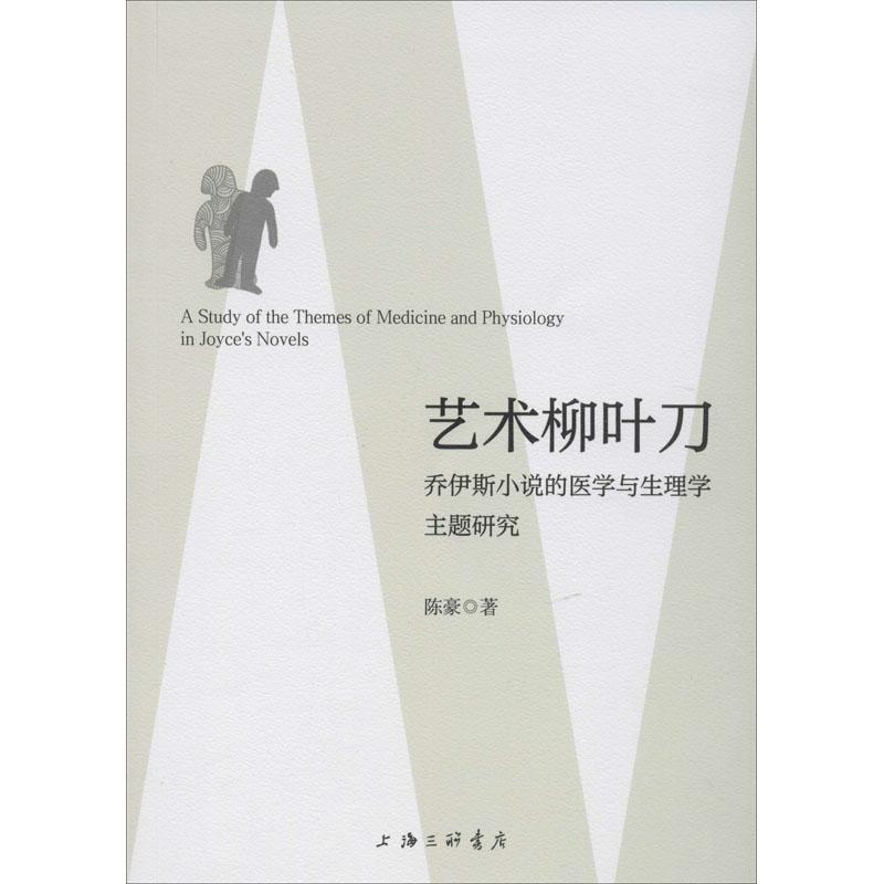 全新正版 艺术柳叶刀：乔伊斯小说的医学与生理学主题研究 上海三联书店 9787542667168