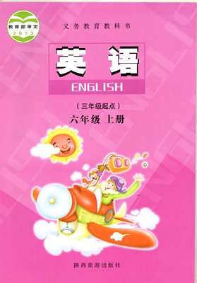 陕旅版小学6六年级上册英语书 陕西旅游出版社