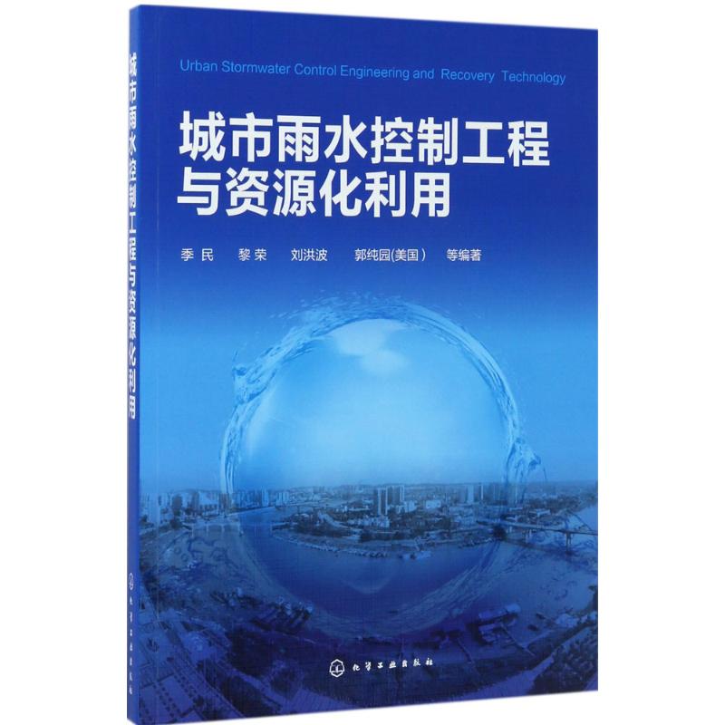 【正版包邮】 城市雨水控制工程与资源化利用 季民 化学工业出版社
