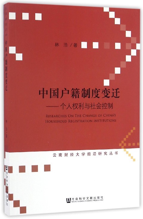 【正版新书】中国户籍制度变迁：个人权利与社会控制 林浩 社会科学文献出版社