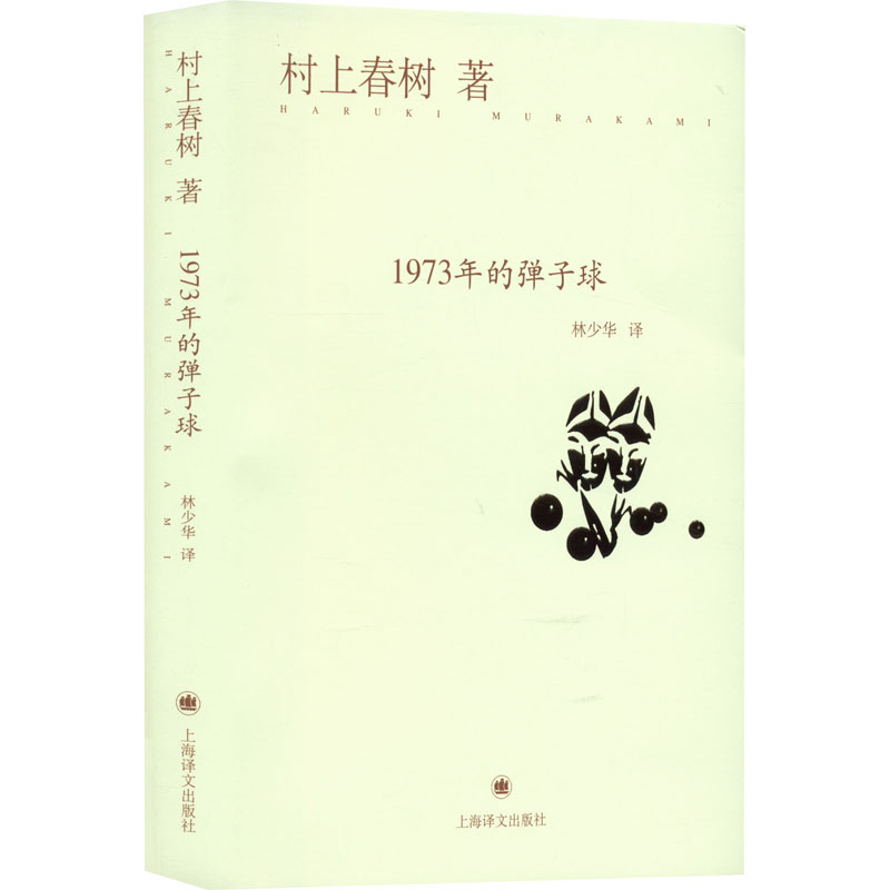 正版新书 1973年的弹子球 (日)村上春树 9787532765522 上海译文出版社