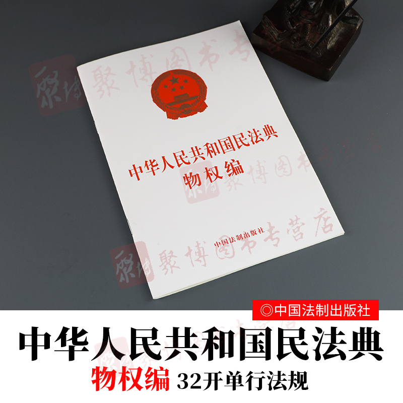 2020民法典单行本 中华人民共和国民法典物权编 中国法制出版社 9787521610239
