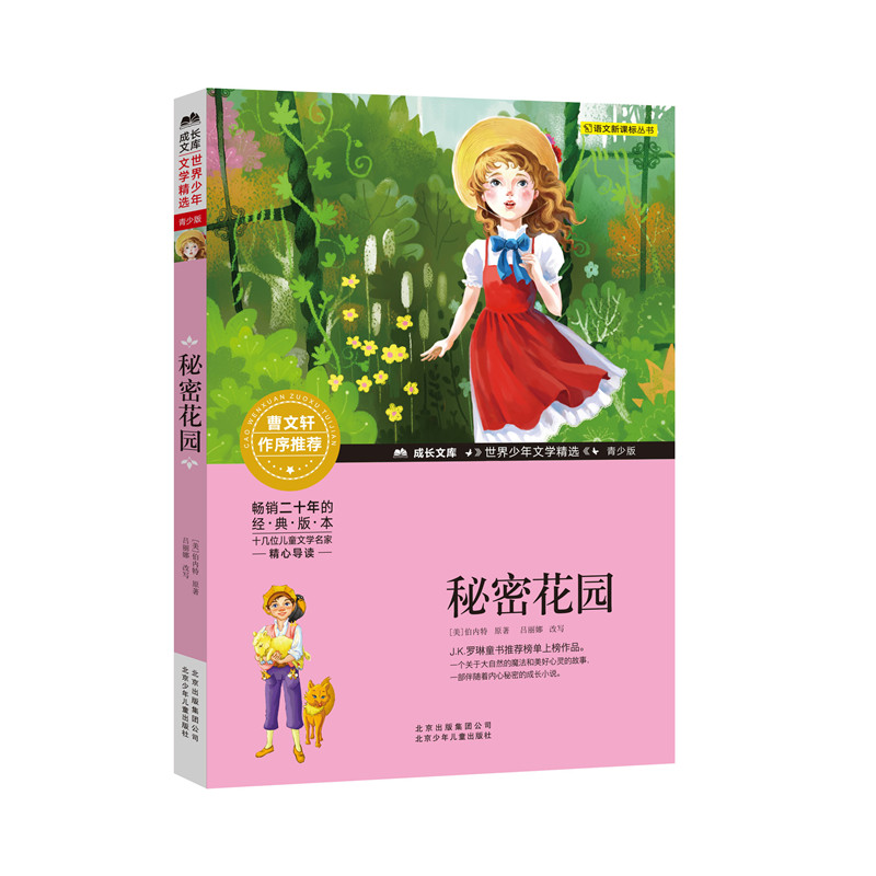 秘密花园 (美)弗朗西丝·霍奇森·伯内特 著 儿童文学少儿 新华书店正版图书籍 北京少年儿童出版社