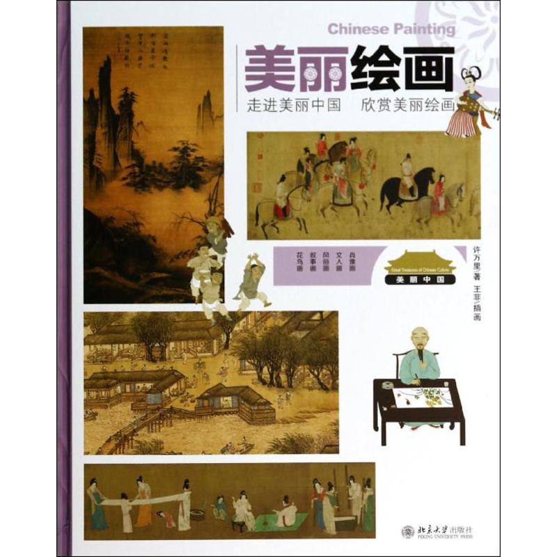 美丽绘画 许万里 著 工艺美术（新）艺术 新华书店正版图书籍 北京大学出版社
