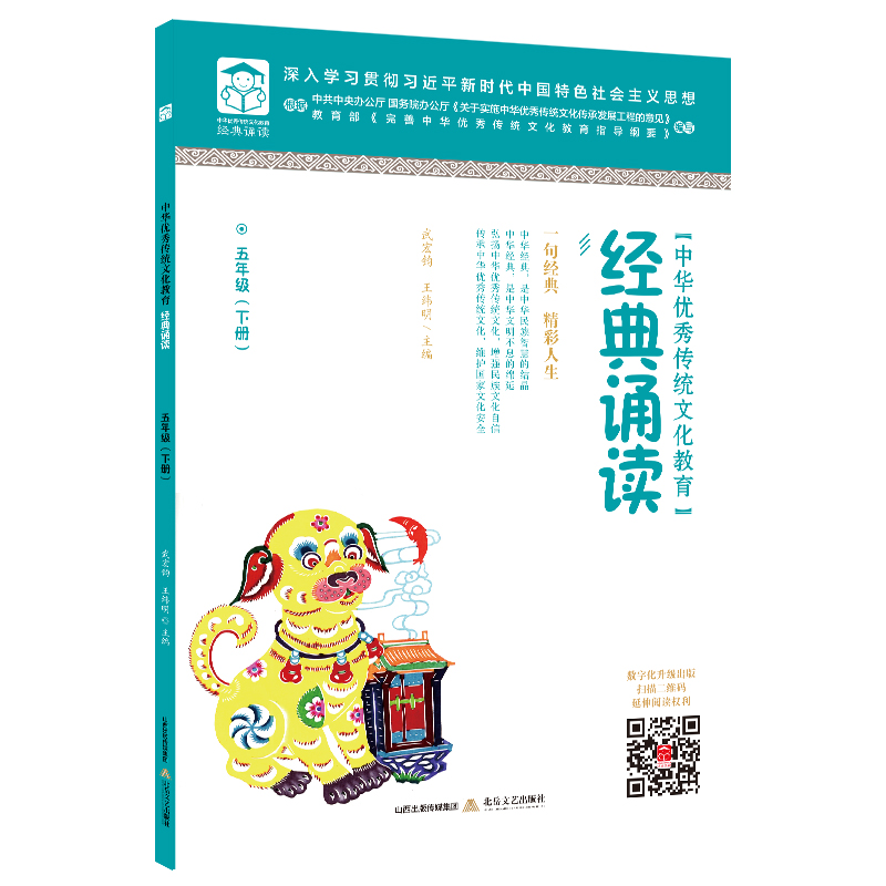 中华优秀传统文化教育·经典诵读.五年级.下册