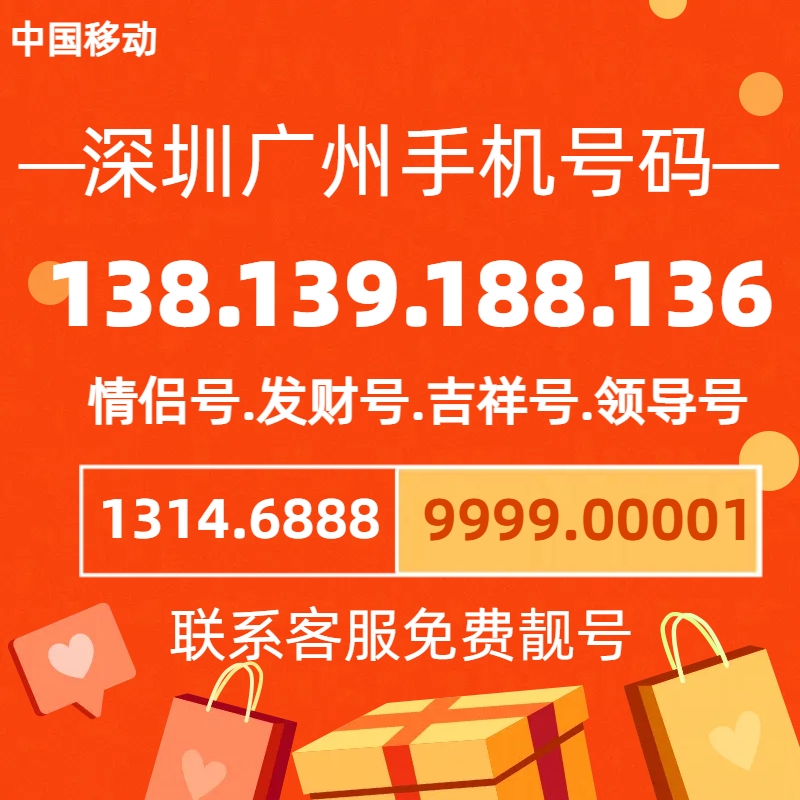 广东深圳靓号手机号码广州移动手机卡5G大流量卡电话卡全国通用