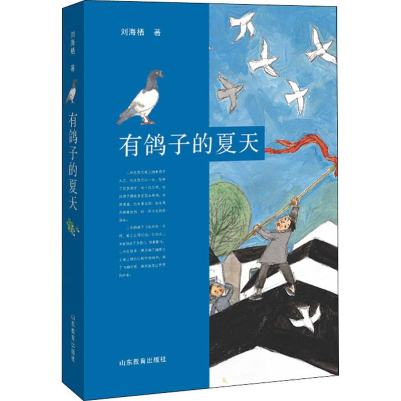 有鸽子的夏天 山东教育出版社 刘海栖 著
