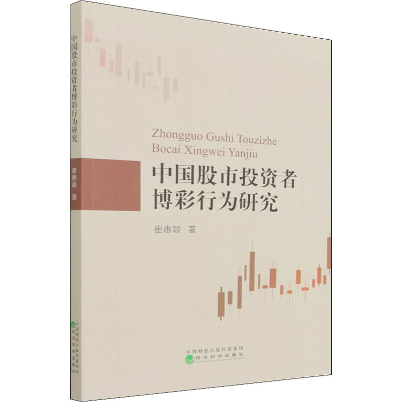 中国股市投资者博彩行为研究 崔惠颖 著 股票投资、期货 经管、励志 经济科学出版社 图书