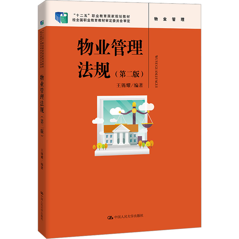 物业管理法规(第2版) 中国人民大学出版社 王锡耀 编 社会实用教材