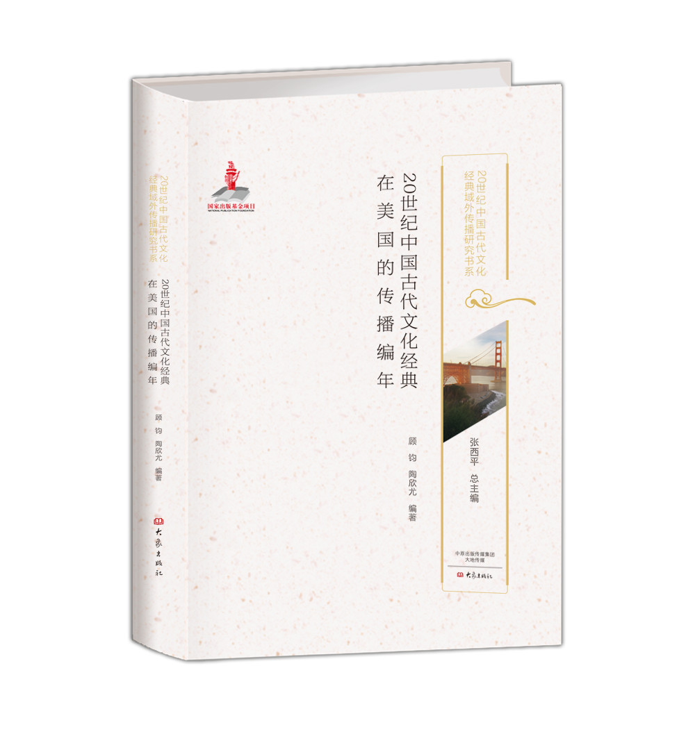 20世纪中国古代文化经典在美国的传播编年/20世纪中国古代文化经典域外传播研究书系
