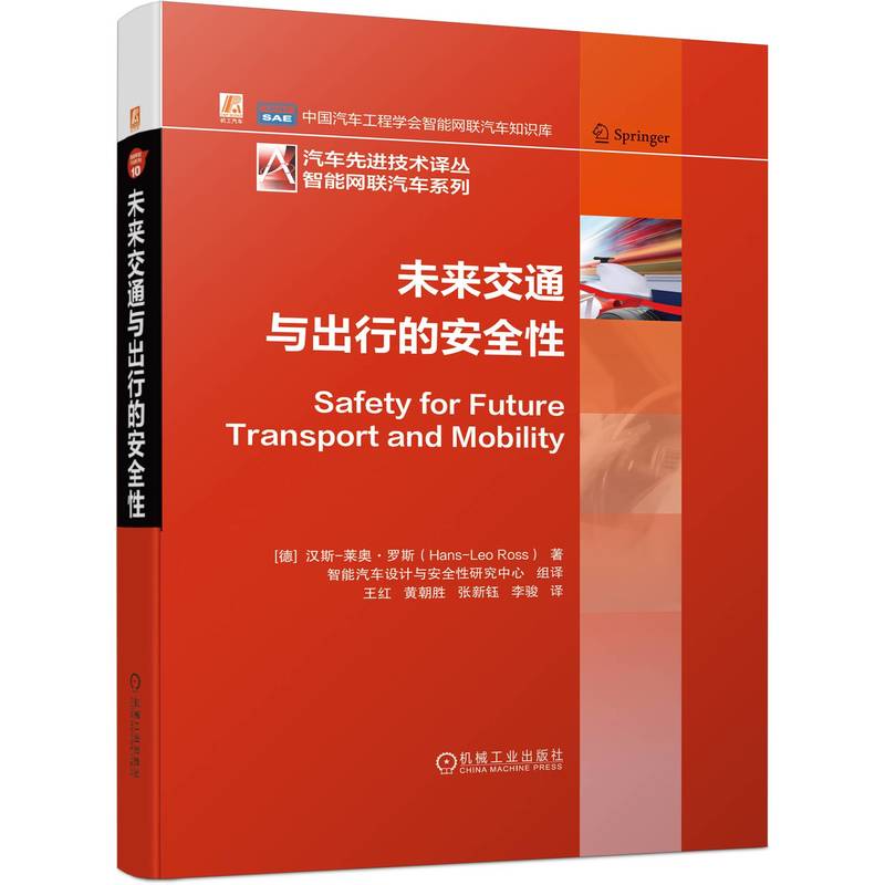 正版图书未来交通与出行的安全(德)汉斯-莱奥·罗斯机械工业出版社9787111702047