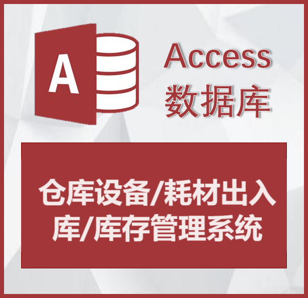 Access代做仓库进销存订单管理系统耗材出入库管理定制开发设计