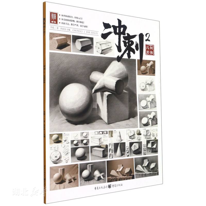 新华正版冲刺2几何形体 李彪二著 重庆出版社 绘画 图书籍