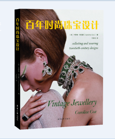 [rt] 时尚珠宝设计 9787566915528  卡罗琳·柯克斯 东华大学出版社 工业技术