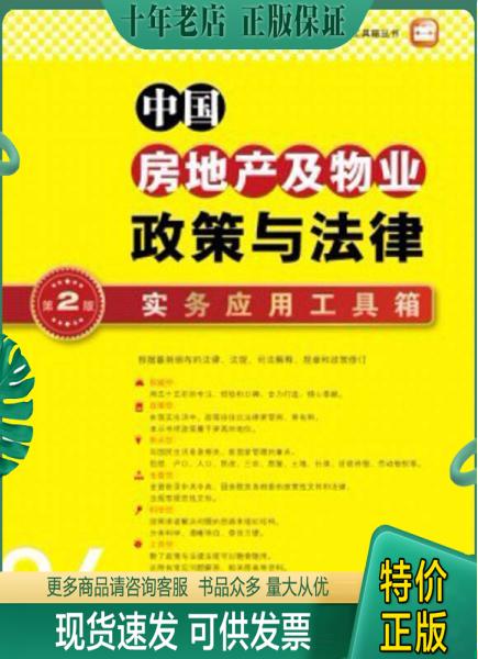 正版包邮中国政策与法律实务应用工具箱丛书：中国房地产及物业政策与法律实务应用工具箱（第2版） 9787511843425 法律出版社大众