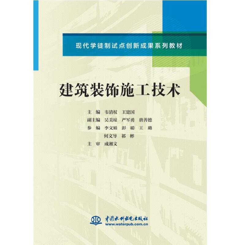 建筑装饰施工技术(现代学徒制试点创新成果系列教材)中国水利水电出版社9787517086994