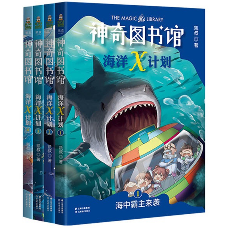 新华正版凯叔神奇图书馆系列海洋X计划全4册套装 孩子的科普故事儿童文学 凯叔讲故事第二部第2部科幻结合让孩子读故事学科学