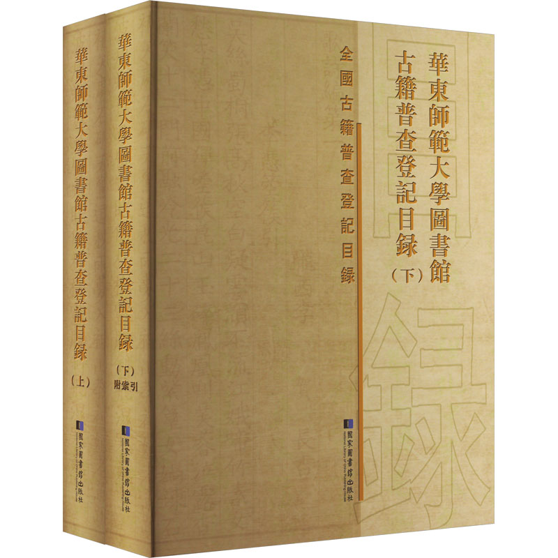 华东师范大学图书馆古籍普查登记目录(全2册)