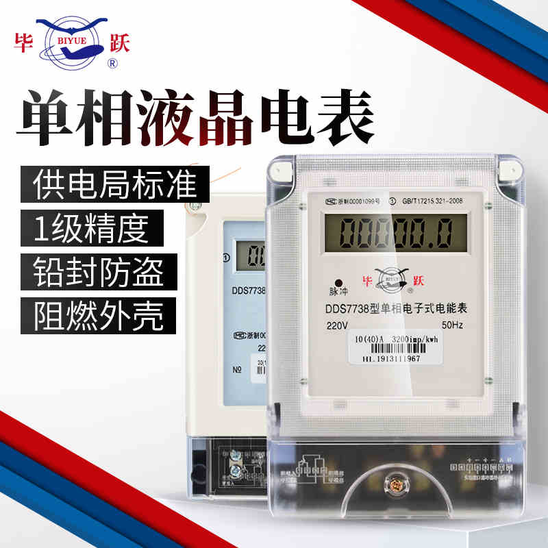 上海毕跃智能电表单相高精度液晶数显家用电度表220V电子式电能表