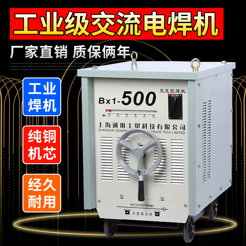 。上海通用BX1-315/400/500/630老式交流弧工业级电焊机纯铜对焊