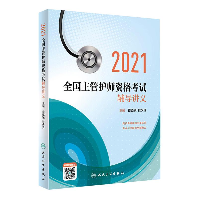 2021全国主管护师资格考试辅导讲义 人民卫生出版社 徐德颖,程少贵 编