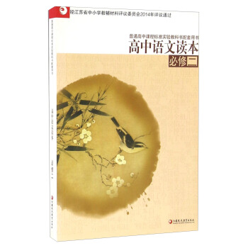 【正版】高中语文读本（必修二） 江苏凤凰教育出版社
