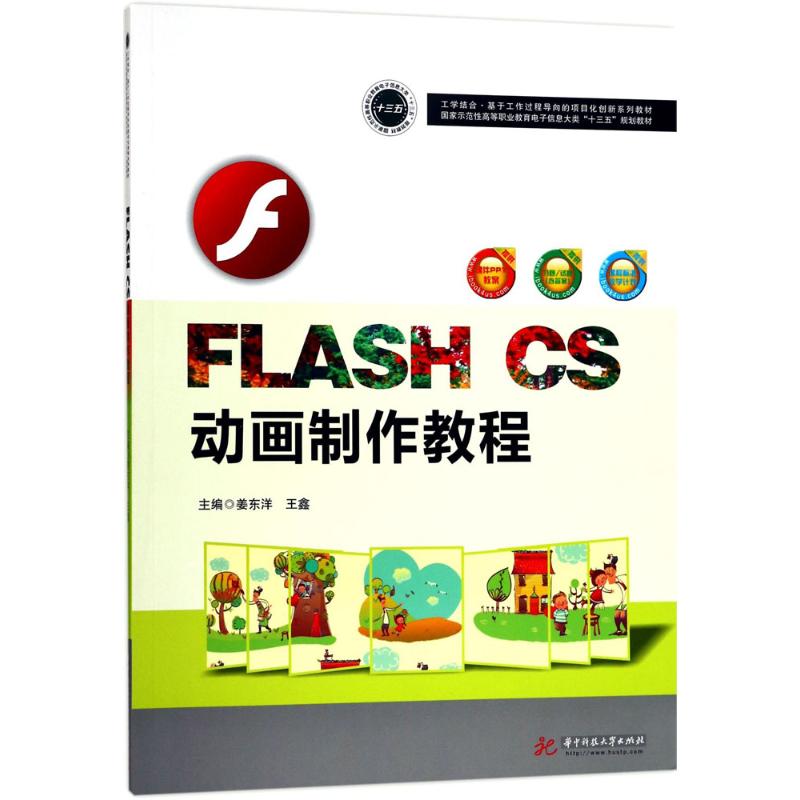 正版 FLASH CS动画制作教程 主编姜东洋, 王鑫 华中科技大学出版社 9787568016704 可开票