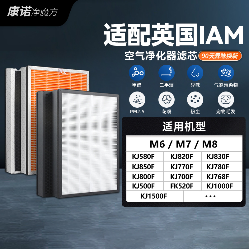 适配IAM空气净化器KJ580F滤芯800F/770/850/830/500F/520/210滤网