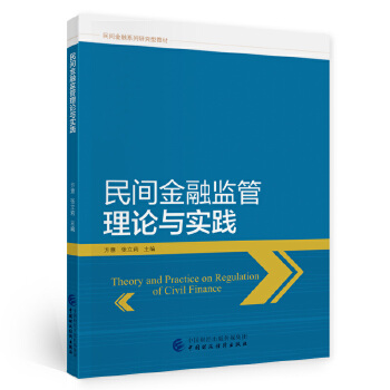 民间金融监管理论与实践方意,张立莉9787522303000中国财政经济出版社
